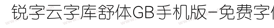  锐字云字库舒体GB手机版字体转换